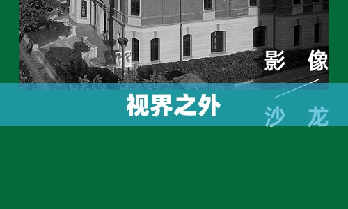 視界之外，探索未知世界的奧秘