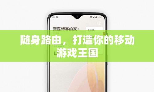 隨身路由，打造移動(dòng)游戲王國(guó)的新利器