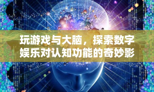 數(shù)字娛樂如何影響大腦認知功能？