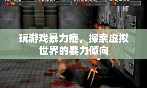 探索虛擬世界中的暴力傾向，玩游戲暴力癥解析