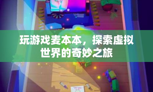 麥本本，探索虛擬世界的奇妙之旅