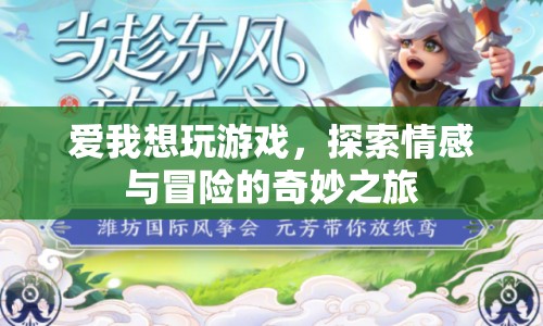 探索情感與冒險(xiǎn)的奇妙之旅，愛我想玩游戲