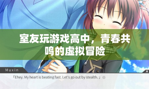 高中室友的虛擬冒險，青春共鳴的共鳴