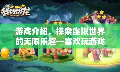 探索虛擬世界的無限樂趣，游戲之旅的奇妙花費