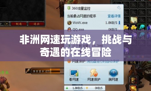 非洲網(wǎng)速下的在線冒險(xiǎn)，挑戰(zhàn)與奇遇