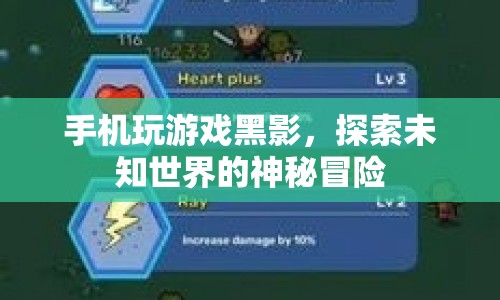 探索未知世界的神秘冒險，手機玩游戲黑影