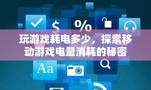 移動(dòng)游戲電量消耗的秘密，玩游戲究竟會(huì)消耗多少電？  第1張