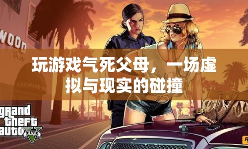 游戲成癮，虛擬世界與現(xiàn)實的碰撞，如何避免游戲影響家庭關(guān)系？
