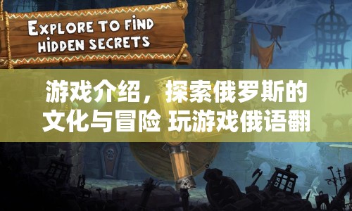 探索俄羅斯文化，游戲俄語翻譯冒險之旅
