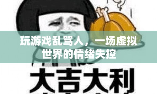 虛擬世界情緒失控，玩游戲亂罵人引發(fā)爭(zhēng)議