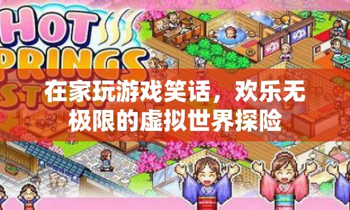在家玩游戲的歡樂探險(xiǎn)，虛擬世界的無限笑話