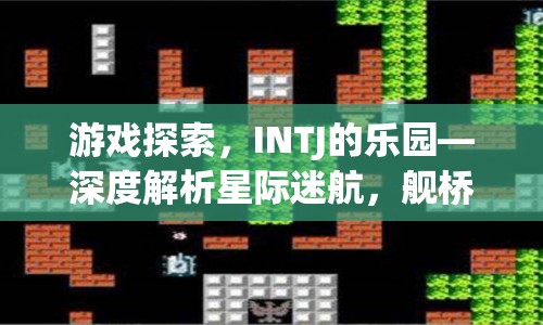 星際迷航，探索INTJ的樂園，艦橋模擬器深度解析