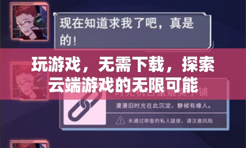 探索云端游戲的無限可能，無需下載，即刻暢玩