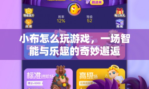 小布，智能與樂趣的奇妙邂逅