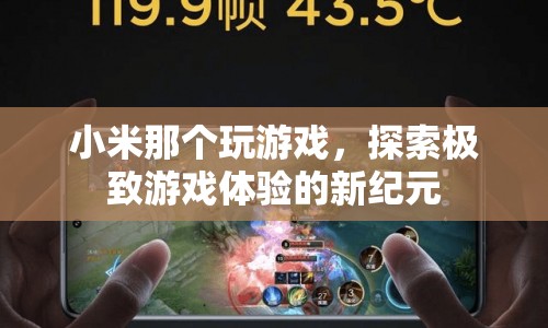 小米探索游戲新紀(jì)元，極致游戲體驗(yàn)