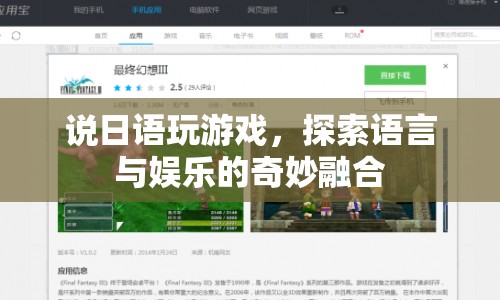 日語(yǔ)游戲探索，語(yǔ)言與娛樂的奇妙融合之旅