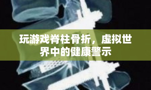 虛擬世界中的健康警示，玩游戲致脊柱骨折  第1張