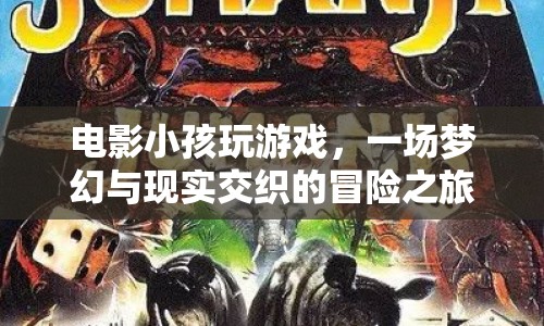 夢(mèng)幻與現(xiàn)實(shí)交織的冒險(xiǎn)之旅，電影小孩玩游戲  第1張