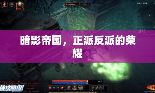 暗影帝國(guó)正派反派榮耀交織，誰將主宰帝國(guó)命運(yùn)？
