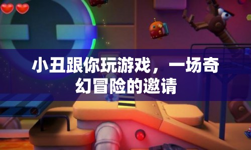 小丑的奇幻冒險(xiǎn)，一場(chǎng)游戲邀請(qǐng)