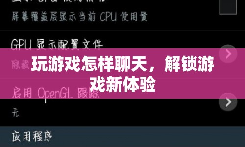 解鎖游戲新體驗(yàn)，掌握游戲聊天技巧