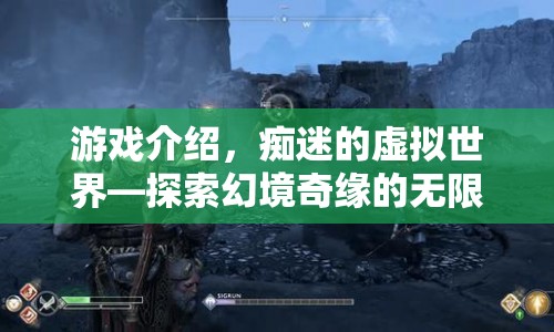 探索幻境奇緣，癡迷的虛擬世界之旅  第1張