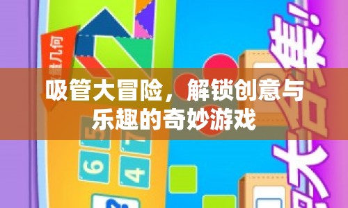 吸管大冒險(xiǎn)，解鎖創(chuàng)意與樂(lè)趣的奇妙游戲