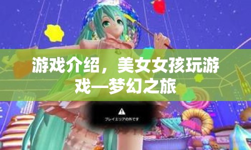 美女女孩玩游戲，夢幻之旅之旅