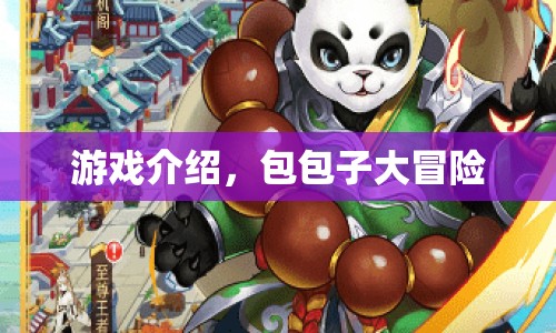 包包子大冒險，趣味橫生的冒險之旅