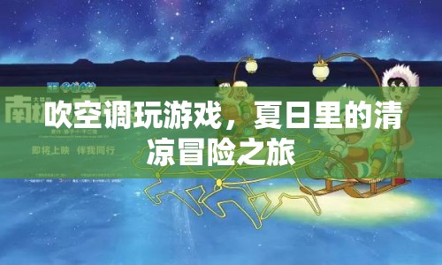 夏日清涼冒險，吹空調(diào)玩游戲