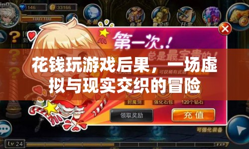 虛擬游戲消費背后的風險，一場交織著虛擬與現(xiàn)實的冒險