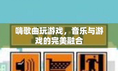 音樂(lè)與游戲的完美融合，嗨歌曲玩游戲