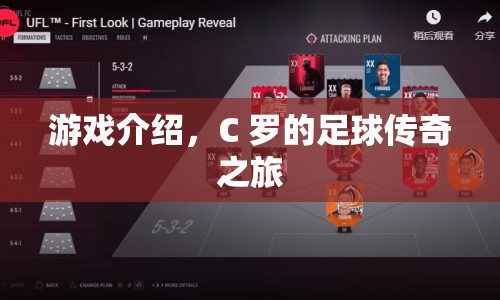 C羅的足球傳奇之旅，探索他的精彩游戲之旅