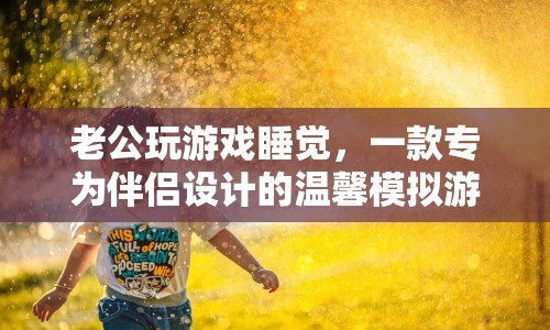 老公模擬器，打造溫馨伴侶時(shí)光