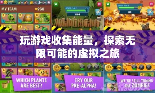 探索無限可能的虛擬之旅，玩游戲收集能量