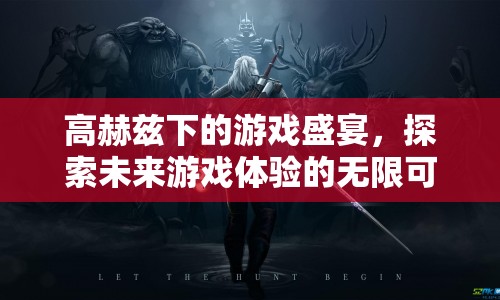 高赫茲下的游戲盛宴，探索未來游戲體驗的無限可能