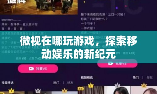 微視，探索移動(dòng)娛樂新紀(jì)元，隨時(shí)隨地玩游戲