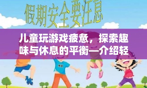 輕松小鎮(zhèn)，兒童休閑游戲的趣味與休息平衡探索