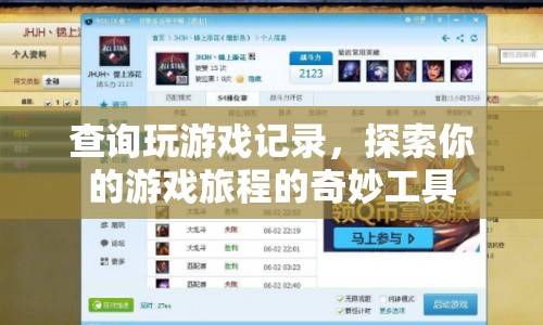 探索游戲旅程，神奇工具助你查詢游戲記錄