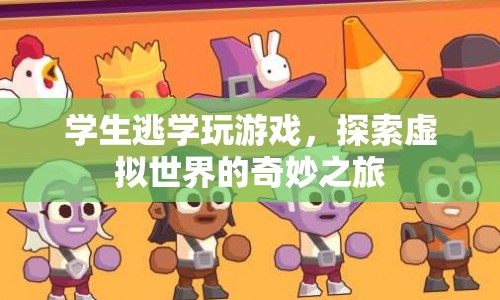 學生沉迷游戲逃學，探索虛擬世界的奇妙之旅