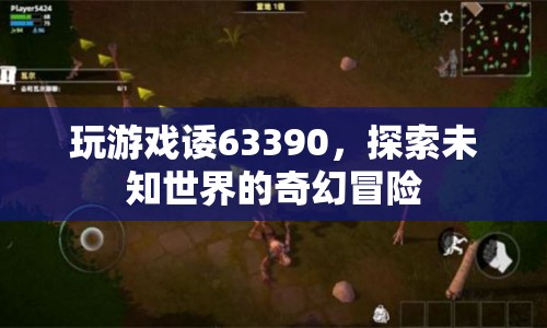探索未知世界的奇幻冒險(xiǎn)，諉63390游戲之旅