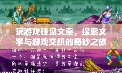 探索文字與游戲交織的奇妙之旅  第1張