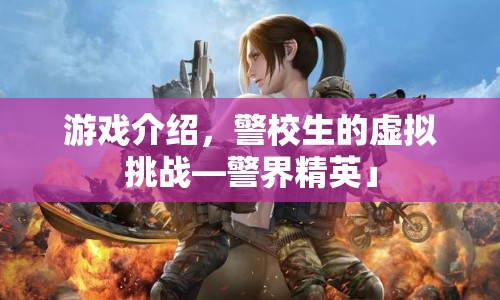 警界精英，警校生的虛擬挑戰(zhàn)