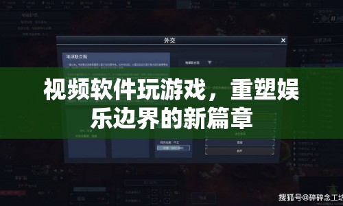 重塑娛樂(lè)邊界，視頻軟件玩游戲的新篇章