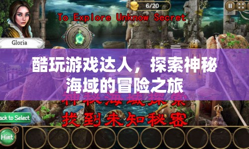 探索神秘海域，酷玩游戲達人的冒險之旅
