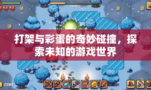彩蛋與打架，探索未知游戲世界的奇妙碰撞