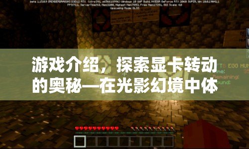 探索顯卡奧秘，光影幻境中的極致視覺(jué)盛宴