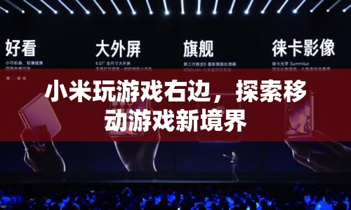 小米玩游戲右邊，探索移動游戲新境界