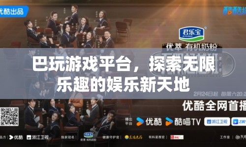 巴玩游戲平臺(tái)，探索娛樂(lè)新天地的無(wú)限樂(lè)趣