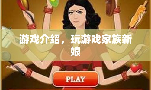 游戲家族新娘，探索浪漫婚禮的奇妙冒險(xiǎn)  第1張